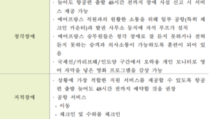 에어프랑스 장애인 승객 세부내용2.png