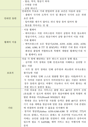 에어프랑스 장애인 승객 세부내용3.png